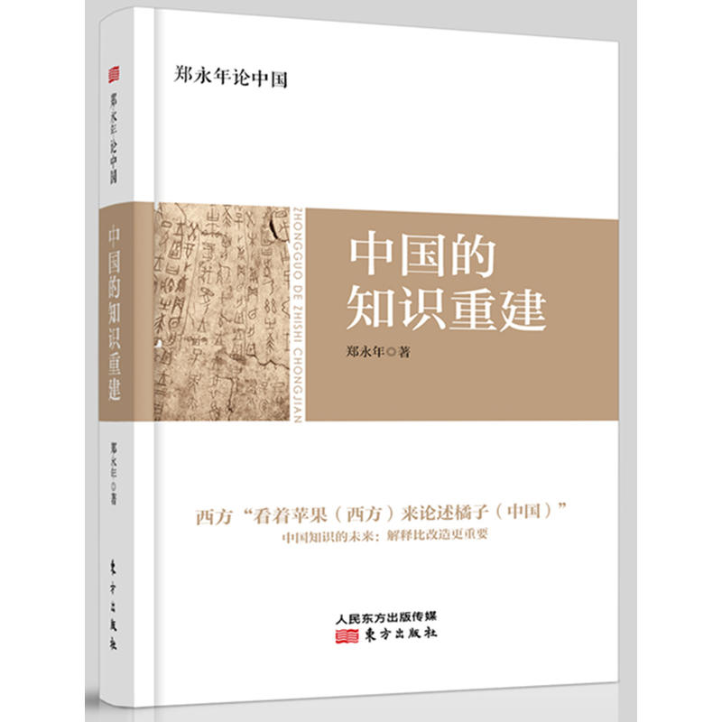 中国的知识重建-郑永年论中国