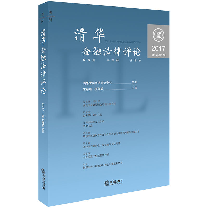 清华金融法律评论-2017第1卷第1辑
