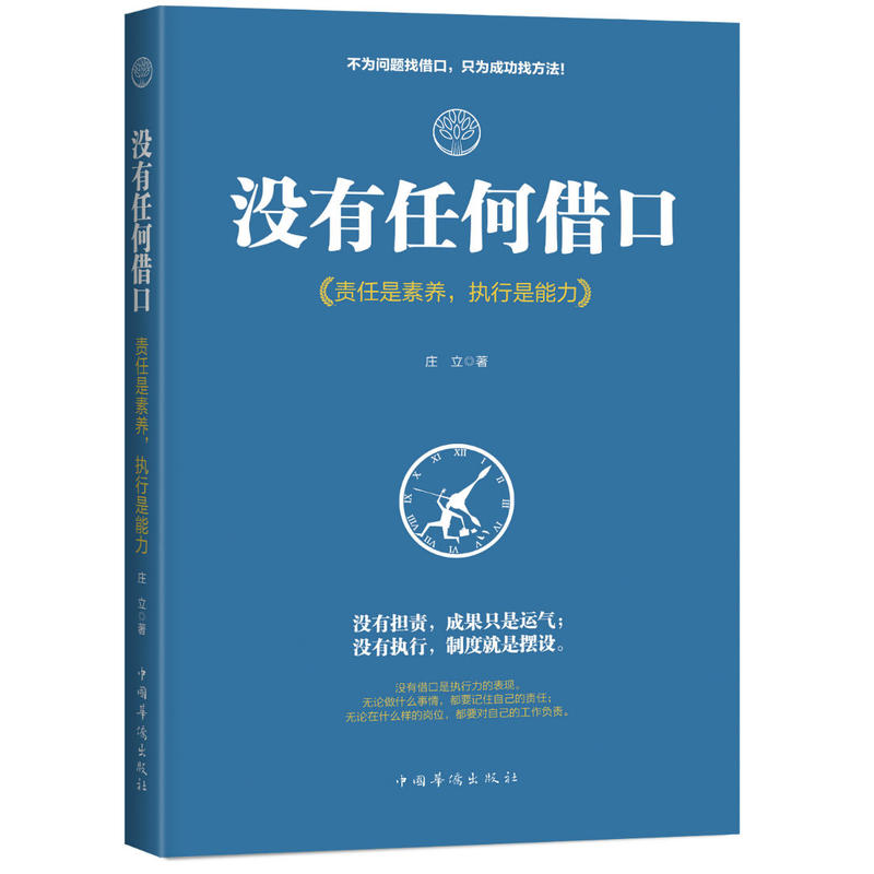 没有任何借口-责任是素养.执行是能力