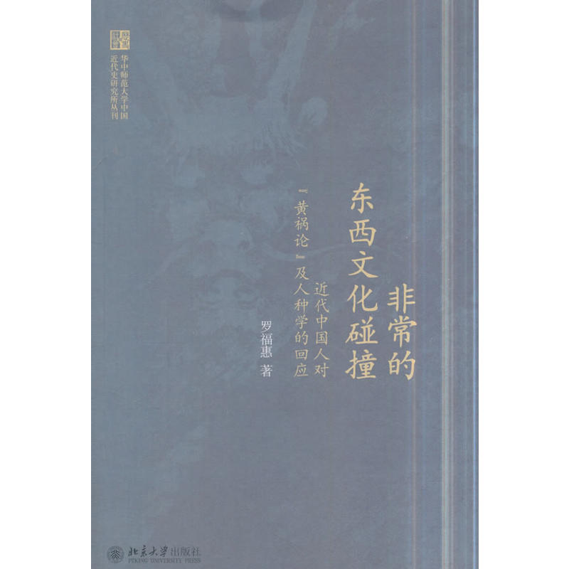 非常的东西文化碰撞-近代中国人对黄祸论及人种学的回应