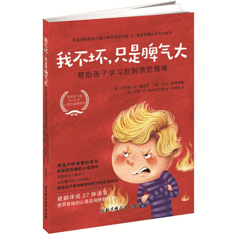 我不坏.只是脾气大-帮助孩子学习控制愤怒情绪