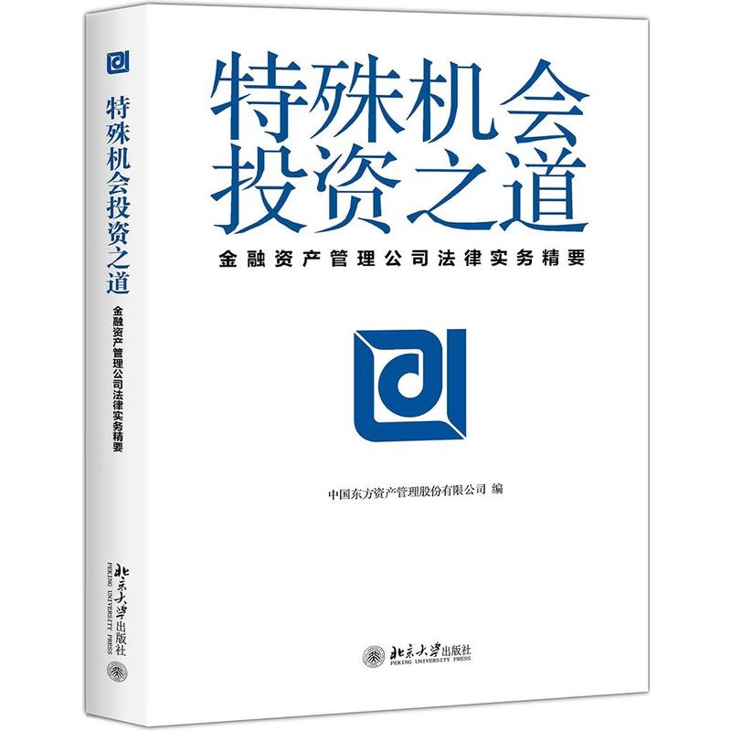 特殊机会投资之道-金融资产管理公司法律实务精要