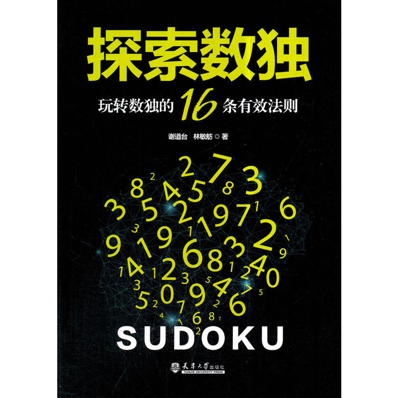 探索数独-玩转数独的16条有效法则