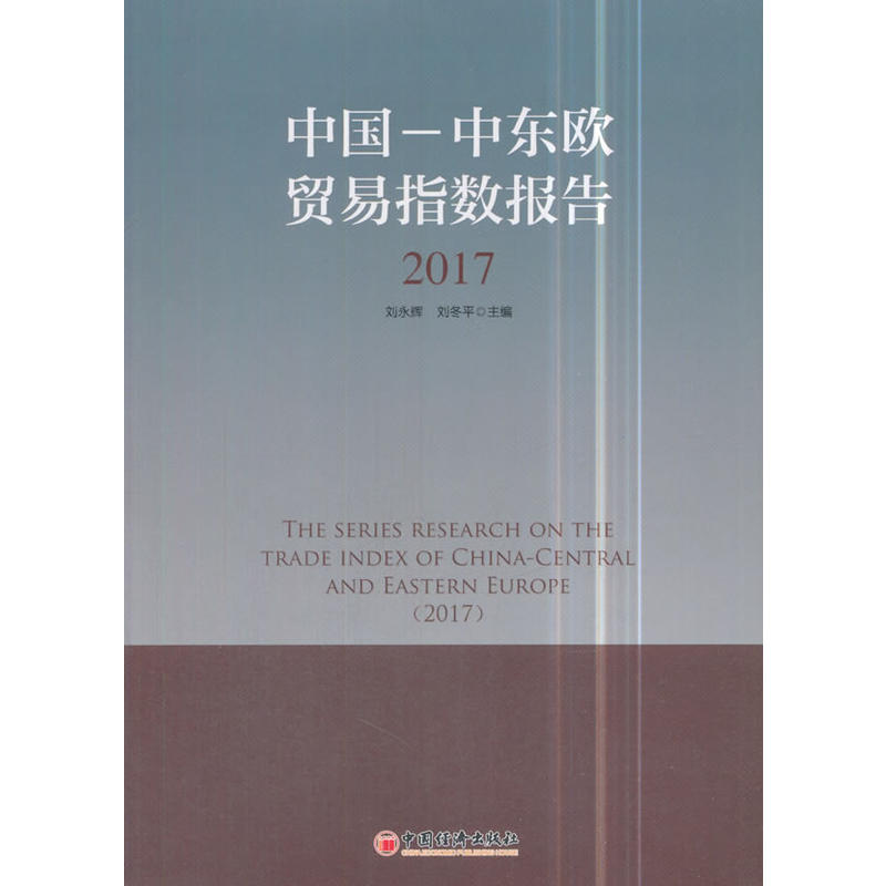 2017-中国-中东欧贸易指数报告