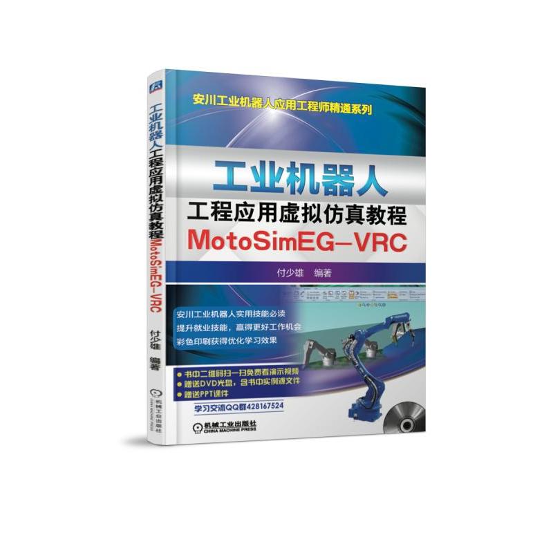 工业机器人工程应用虚拟仿真教程-MotoSimEG-VRC-(含1DVD)