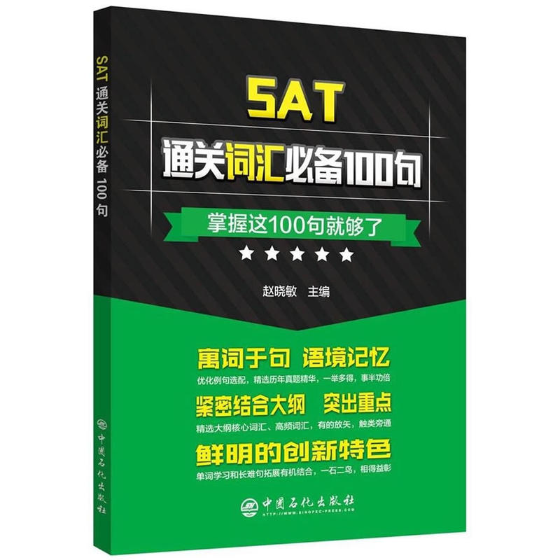 SAT通关词汇必备100句