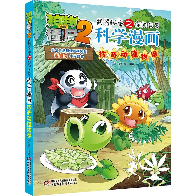 珍奇动植物卷-植物大战僵尸2武器秘密之你问我答科学漫画