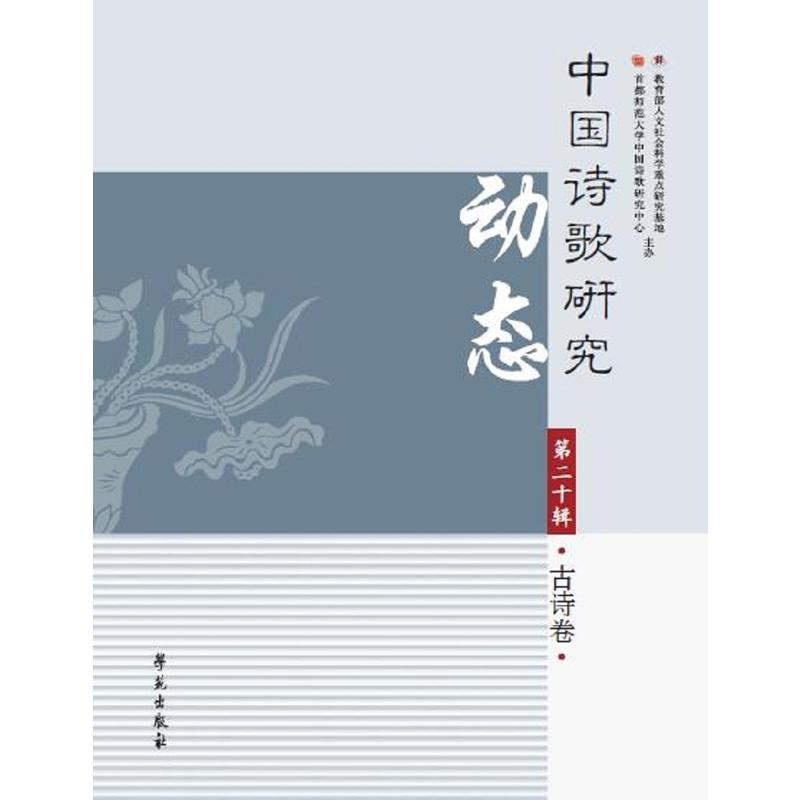 古诗卷-中国诗歌研究动态-第二十辑