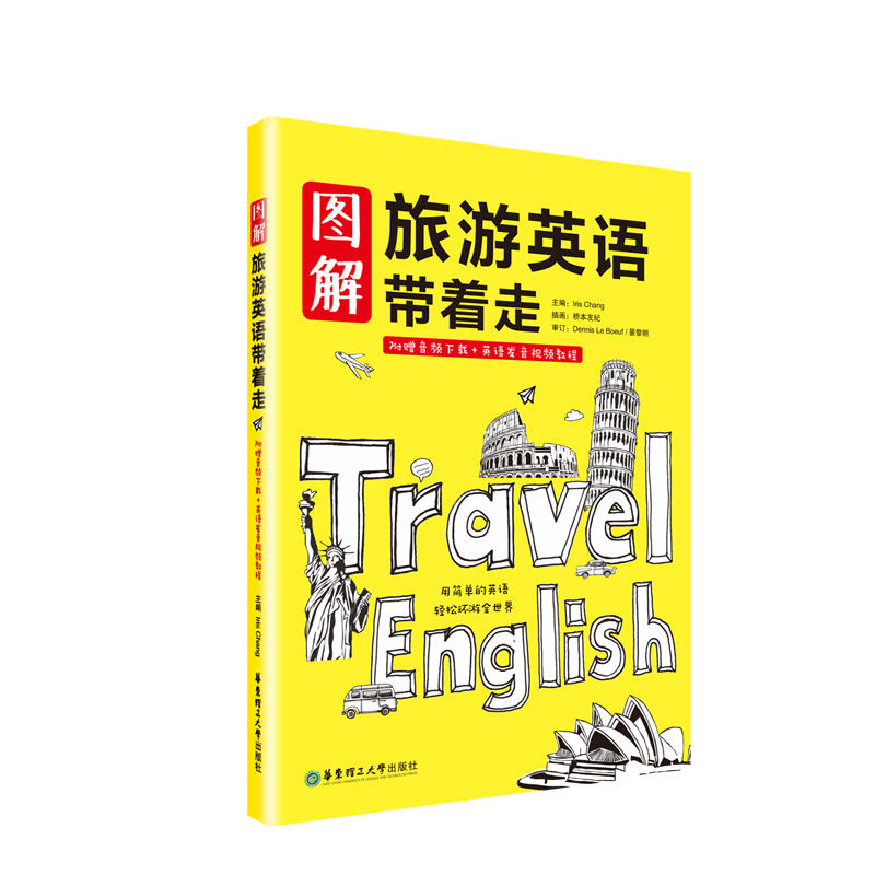 图解旅游英语带着走-附赠音频下载+英语发音视频教程