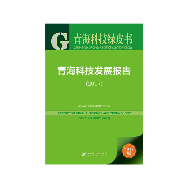 2017-青海科技发展报告-青海科技绿皮书-2017版-内赠数据库充值卡