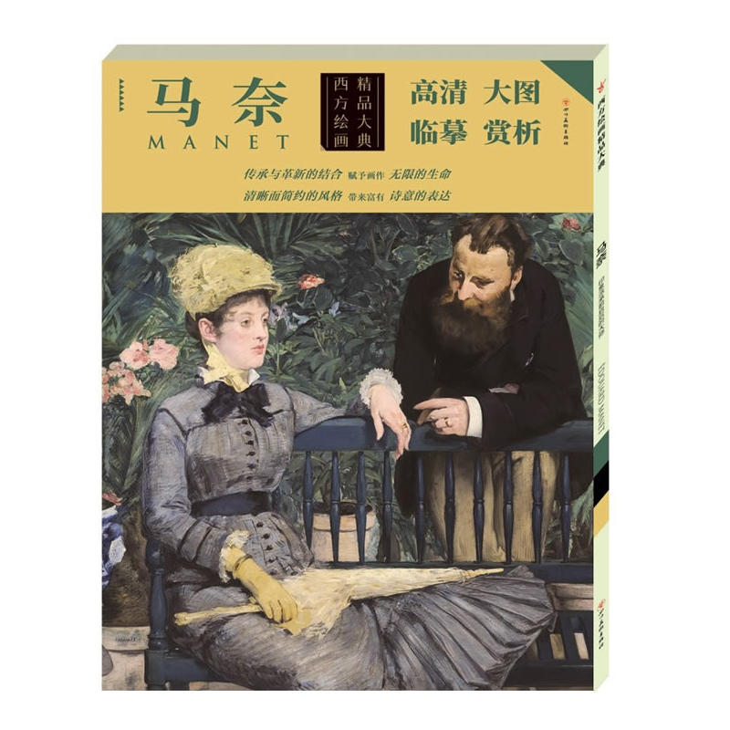 马奈-西方绘画精品大典