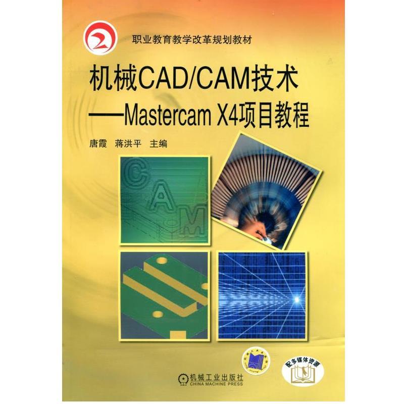 机械CAD/CAM技术-Mastercam X4项目教程(职业教材)