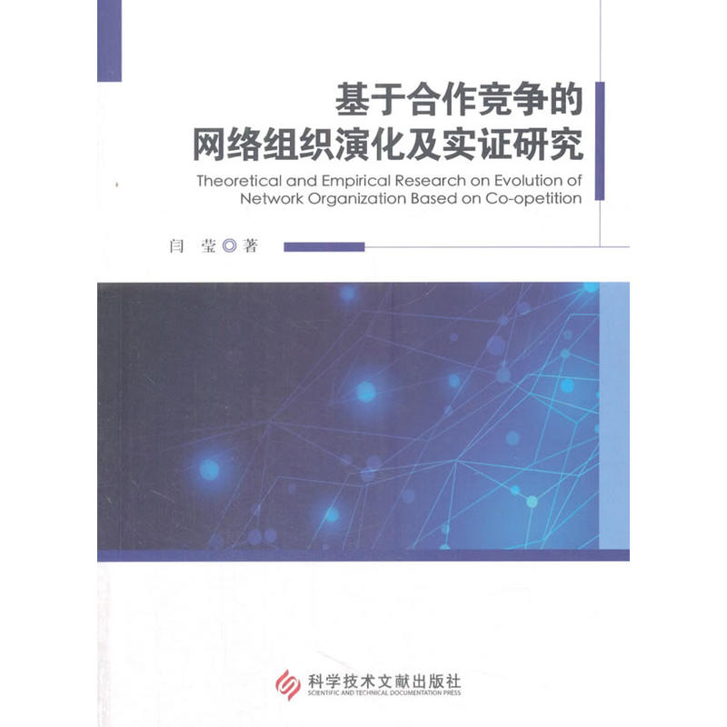 基于合作竞争的网络组织演化及实证研究