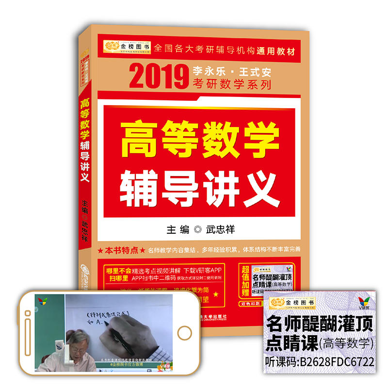 2019考研数学 2019 李永乐 王式安考研数学 高等数学辅导讲义 金榜图书