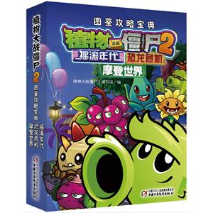 摇滚年代-恐龙危机-摩登世界-植物大战僵尸2-图鉴攻略宝典-技术教育社区