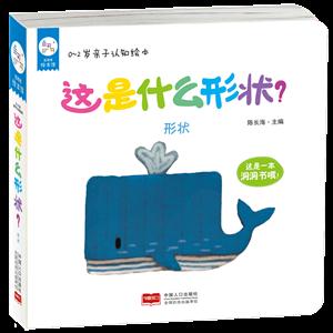 这是什么形状?-0-2岁亲子认知绘本-形状-技术教育社区