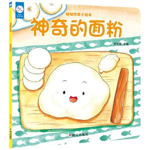 神奇的面粉-幼幼饮食小绘本-技术教育社区