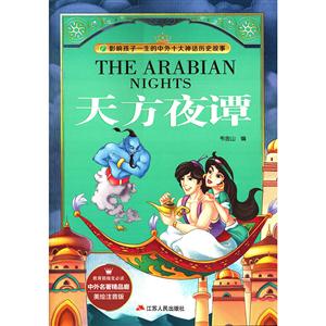 天方夜谭-影响孩子一生的中国十大文学名著-美绘注音版-技术教育社区