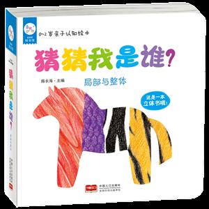 猜猜我是谁?-0-2岁亲子认知绘本-局部与整体-技术教育社区