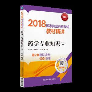 2018-药学专业知识(二)-国家执业药师考试教材精讲-技术教育社区