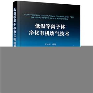 低温等离子体净化有机废气技术-技术教育社区