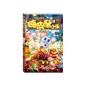 嗨皮鼠小乐10 烈焰呼噜王-技术教育社区