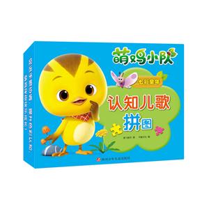 七彩童年-萌鸡小队认知儿歌拼图-技术教育社区