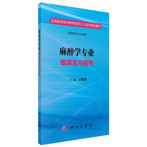 麻醉学专业临床见习指导-技术教育社区