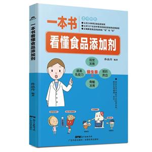 一本书看懂食品添加剂-技术教育社区