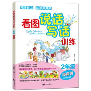 看图说话写话训练.2年级提高篇(注音美绘本)-技术教育社区