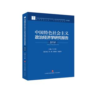 中国特色社会主义政治经济学研究报告2016-技术教育社区