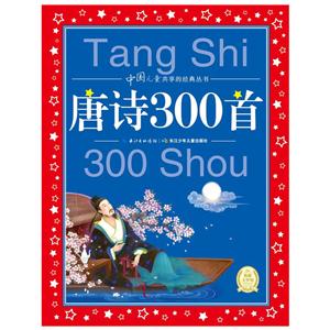 中国儿童共享的经典丛书:唐诗300首(彩图注音版)-技术教育社区