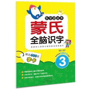 爱德少儿:蒙氏全脑识字·3 幼儿宝宝启蒙早教童书 儿童左右脑全脑智力潜能开发益智图书-技术教育社区