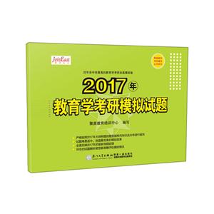 2017年教育学考研模拟试题-技术教育社区