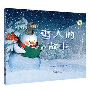 国际绘本大师经典:雪人的故事(精装绘本)-技术教育社区