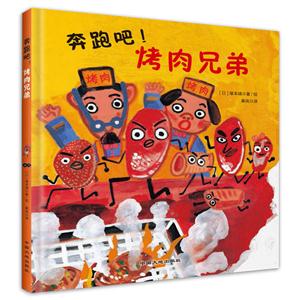 日本现代儿童图画故事:奔跑吧！烤肉兄弟(精装绘本)-技术教育社区