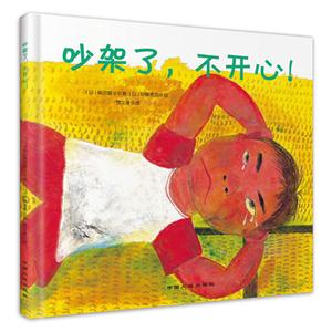 日本现代儿童图画故事:吵架了,不开心!(精装绘本)-技术教育社区