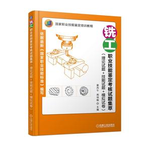 铣工职业技能鉴定考核试题集萃(理论试题+技能试题+模拟试题)(职业教材)-技术教育社区