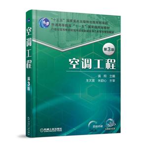 空调工程 第3版(本科教材)-技术教育社区