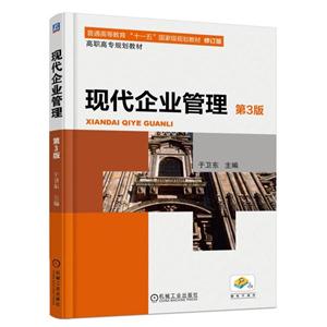现代企业管理(第3版)(高职教材)-技术教育社区
