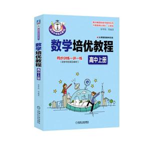 数学培优教程(高中上册)(本科教材)-技术教育社区