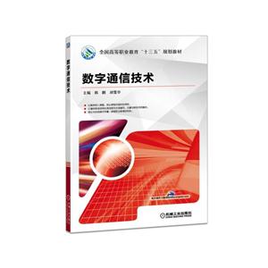 数字通信技术(职业教材)-技术教育社区