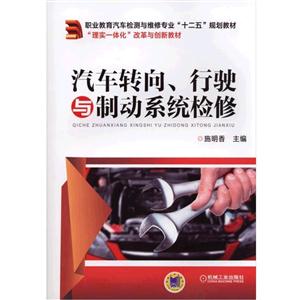 汽车转向、行驶与制动系统检修(职业教材)-技术教育社区
