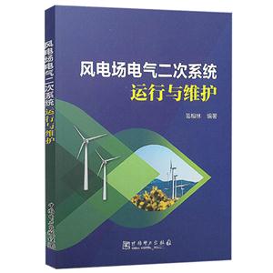 风电场电气二次系统运行与维护-技术教育社区