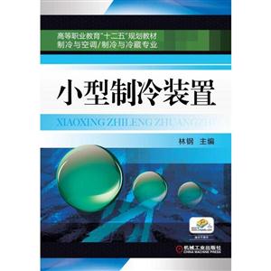 小型制冷装置(职业教材)-技术教育社区