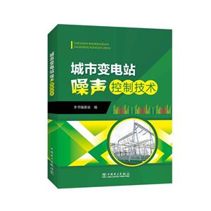 城市变电站噪声控制技术-技术教育社区