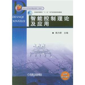 智能控制理论及应用(本科教材)-技术教育社区