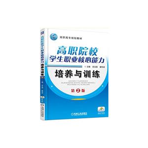 高职院校学生职业核心能力--培养与训练(第2版)(高职教材)-技术教育社区
