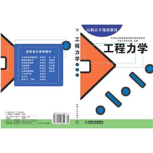 工程力学(高职教材)-技术教育社区