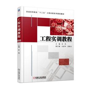 工程实训教程(本科教材)-技术教育社区
